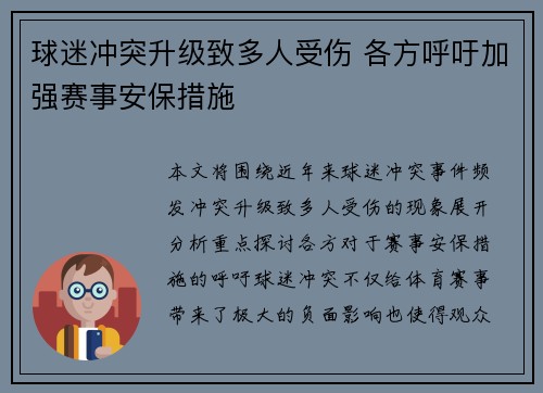 球迷冲突升级致多人受伤 各方呼吁加强赛事安保措施