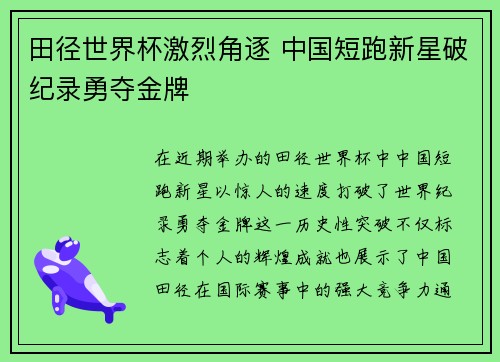 田径世界杯激烈角逐 中国短跑新星破纪录勇夺金牌