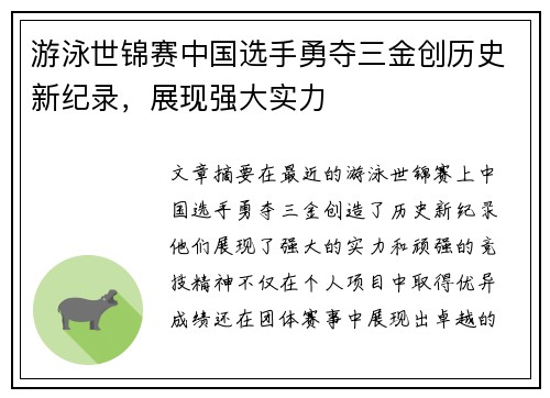 游泳世锦赛中国选手勇夺三金创历史新纪录，展现强大实力