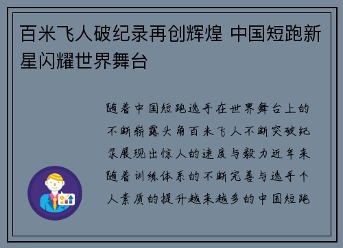 百米飞人破纪录再创辉煌 中国短跑新星闪耀世界舞台