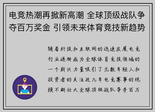 电竞热潮再掀新高潮 全球顶级战队争夺百万奖金 引领未来体育竞技新趋势