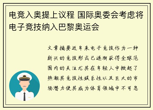 电竞入奥提上议程 国际奥委会考虑将电子竞技纳入巴黎奥运会