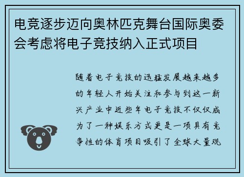电竞逐步迈向奥林匹克舞台国际奥委会考虑将电子竞技纳入正式项目