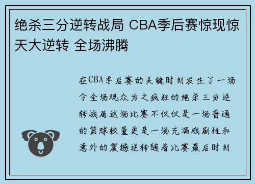 绝杀三分逆转战局 CBA季后赛惊现惊天大逆转 全场沸腾