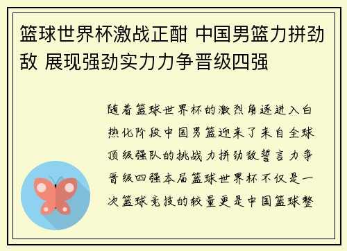 篮球世界杯激战正酣 中国男篮力拼劲敌 展现强劲实力力争晋级四强