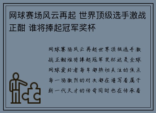 网球赛场风云再起 世界顶级选手激战正酣 谁将捧起冠军奖杯