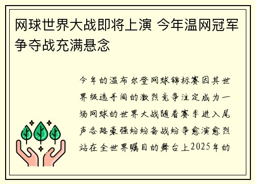 网球世界大战即将上演 今年温网冠军争夺战充满悬念