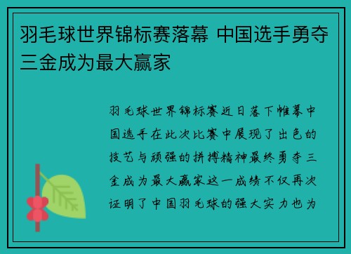 羽毛球世界锦标赛落幕 中国选手勇夺三金成为最大赢家