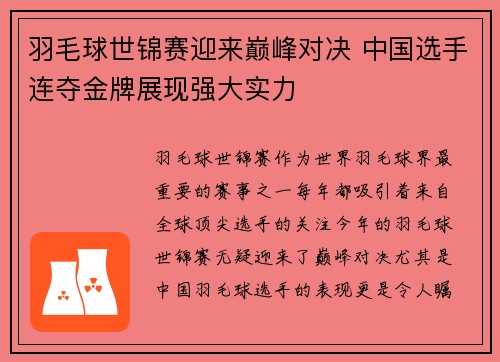 羽毛球世锦赛迎来巅峰对决 中国选手连夺金牌展现强大实力