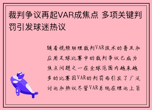 裁判争议再起VAR成焦点 多项关键判罚引发球迷热议