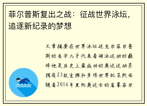 菲尔普斯复出之战：征战世界泳坛，追逐新纪录的梦想