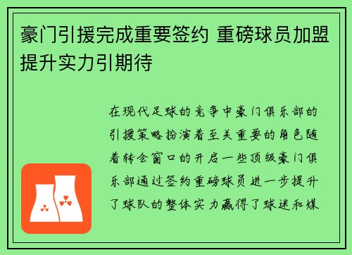 豪门引援完成重要签约 重磅球员加盟提升实力引期待