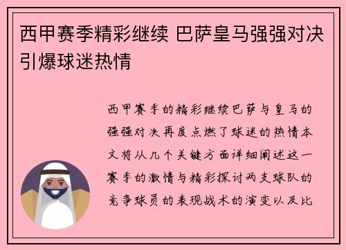 西甲赛季精彩继续 巴萨皇马强强对决引爆球迷热情