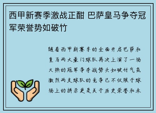 西甲新赛季激战正酣 巴萨皇马争夺冠军荣誉势如破竹