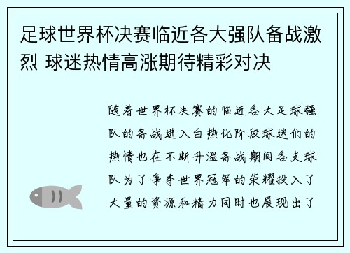 足球世界杯决赛临近各大强队备战激烈 球迷热情高涨期待精彩对决