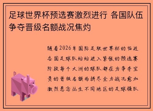足球世界杯预选赛激烈进行 各国队伍争夺晋级名额战况焦灼