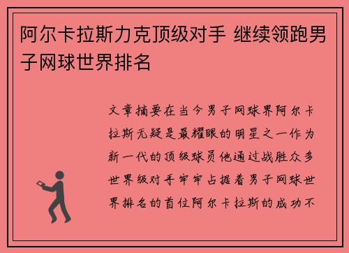阿尔卡拉斯力克顶级对手 继续领跑男子网球世界排名