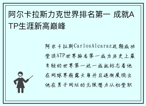 阿尔卡拉斯力克世界排名第一 成就ATP生涯新高巅峰