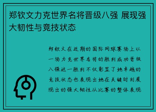 郑钦文力克世界名将晋级八强 展现强大韧性与竞技状态