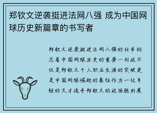 郑钦文逆袭挺进法网八强 成为中国网球历史新篇章的书写者