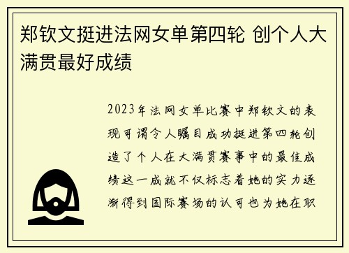 郑钦文挺进法网女单第四轮 创个人大满贯最好成绩