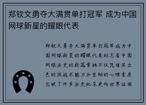 郑钦文勇夺大满贯单打冠军 成为中国网球新星的耀眼代表