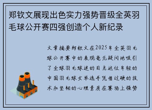 郑钦文展现出色实力强势晋级全英羽毛球公开赛四强创造个人新纪录