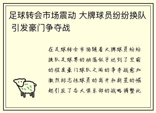 足球转会市场震动 大牌球员纷纷换队 引发豪门争夺战