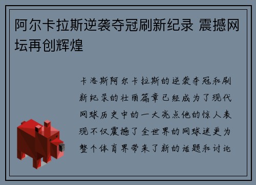 阿尔卡拉斯逆袭夺冠刷新纪录 震撼网坛再创辉煌