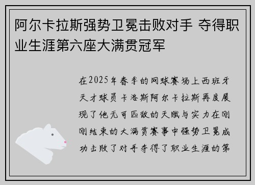 阿尔卡拉斯强势卫冕击败对手 夺得职业生涯第六座大满贯冠军