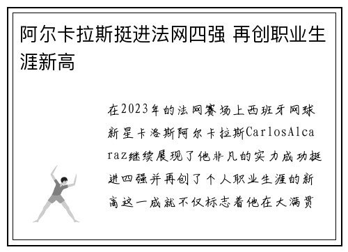 阿尔卡拉斯挺进法网四强 再创职业生涯新高