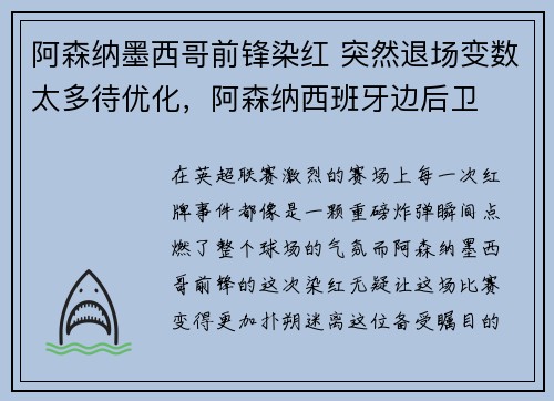 阿森纳墨西哥前锋染红 突然退场变数太多待优化，阿森纳西班牙边后卫