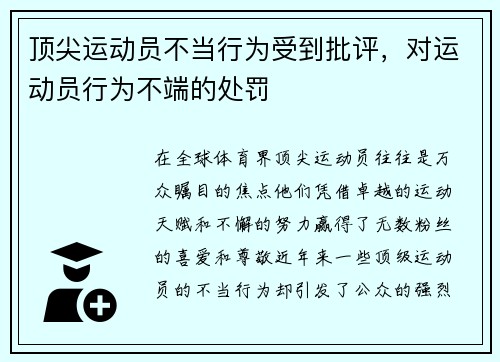 顶尖运动员不当行为受到批评，对运动员行为不端的处罚