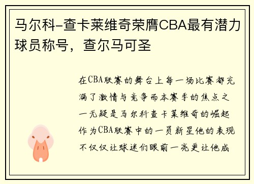 马尔科-查卡莱维奇荣膺CBA最有潜力球员称号，查尔马可圣
