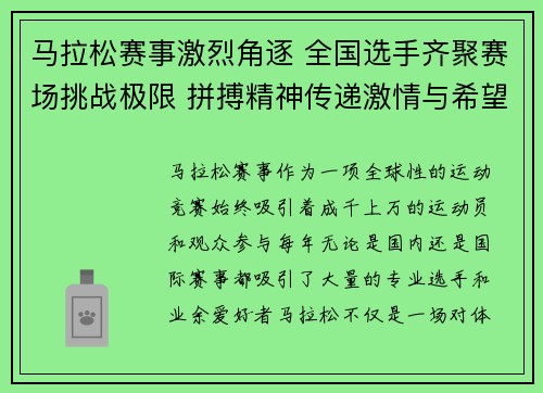 马拉松赛事激烈角逐 全国选手齐聚赛场挑战极限 拼搏精神传递激情与希望