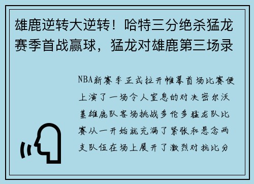 雄鹿逆转大逆转！哈特三分绝杀猛龙赛季首战赢球，猛龙对雄鹿第三场录像回放