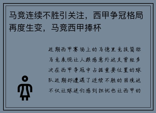 马竞连续不胜引关注，西甲争冠格局再度生变，马竞西甲捧杯
