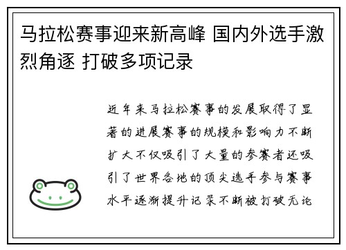 马拉松赛事迎来新高峰 国内外选手激烈角逐 打破多项记录