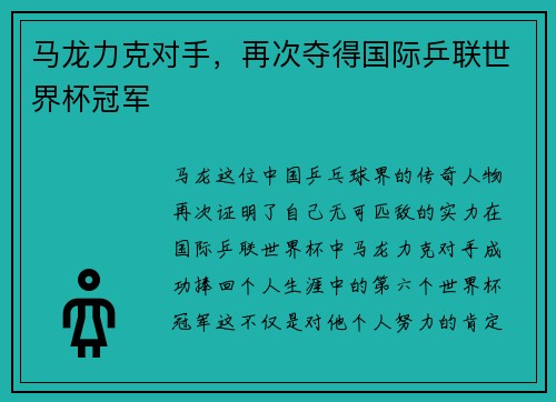 马龙力克对手，再次夺得国际乒联世界杯冠军