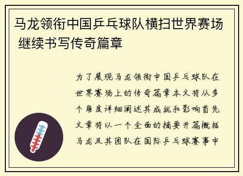马龙领衔中国乒乓球队横扫世界赛场 继续书写传奇篇章