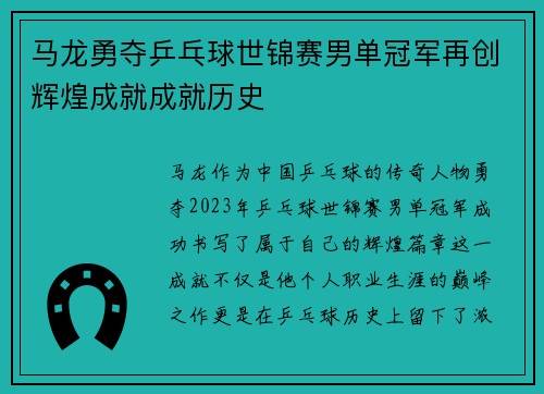 马龙勇夺乒乓球世锦赛男单冠军再创辉煌成就成就历史