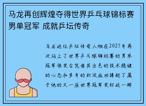 马龙再创辉煌夺得世界乒乓球锦标赛男单冠军 成就乒坛传奇