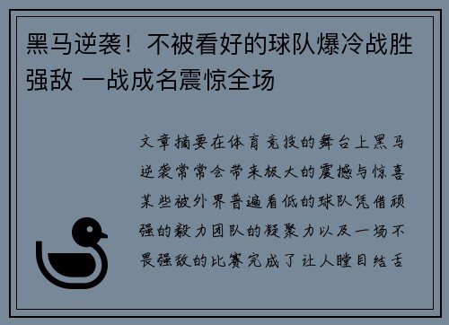 黑马逆袭！不被看好的球队爆冷战胜强敌 一战成名震惊全场