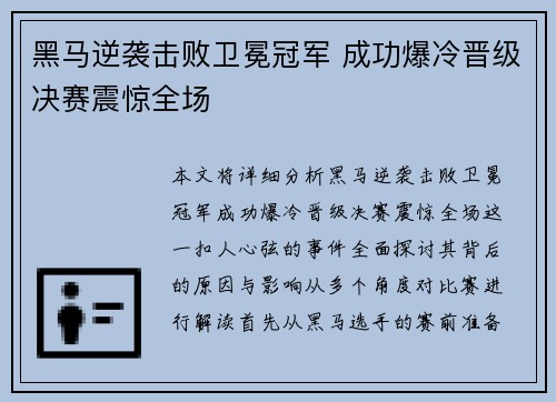 黑马逆袭击败卫冕冠军 成功爆冷晋级决赛震惊全场