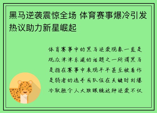 黑马逆袭震惊全场 体育赛事爆冷引发热议助力新星崛起
