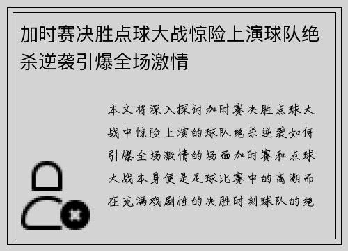加时赛决胜点球大战惊险上演球队绝杀逆袭引爆全场激情