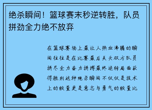 绝杀瞬间！篮球赛末秒逆转胜，队员拼劲全力绝不放弃