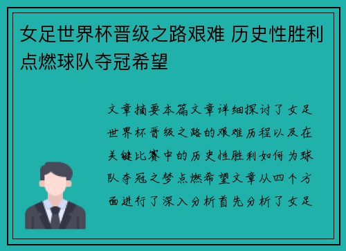 女足世界杯晋级之路艰难 历史性胜利点燃球队夺冠希望