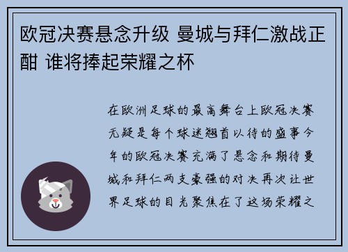 欧冠决赛悬念升级 曼城与拜仁激战正酣 谁将捧起荣耀之杯