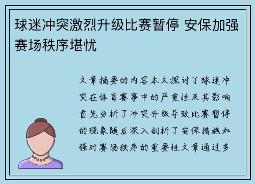 球迷冲突激烈升级比赛暂停 安保加强赛场秩序堪忧